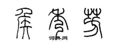 陳墨侯秀芳篆書個性簽名怎么寫