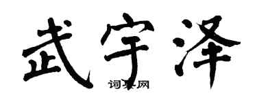 翁闓運武宇澤楷書個性簽名怎么寫