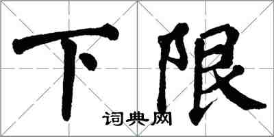 翁闓運下限楷書怎么寫