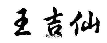 胡問遂王吉仙行書個性簽名怎么寫