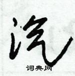 朱錫榮寫的硬筆草書汽