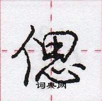 龐中華寫的硬筆行書偲