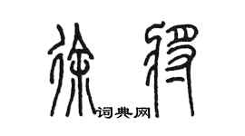陳墨徐將篆書個性簽名怎么寫
