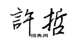 王正良許哲行書個性簽名怎么寫