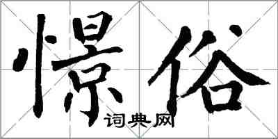 翁闓運憬俗楷書怎么寫