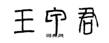 曾慶福王甲君篆書個性簽名怎么寫