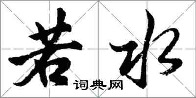 胡問遂若水行書怎么寫