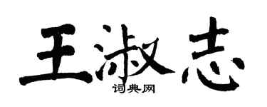 翁闓運王淑志楷書個性簽名怎么寫