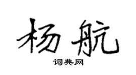 袁強楊航楷書個性簽名怎么寫