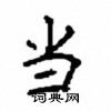顧仲安寫的硬筆楷書當