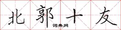 田英章北郭十友楷書怎么寫