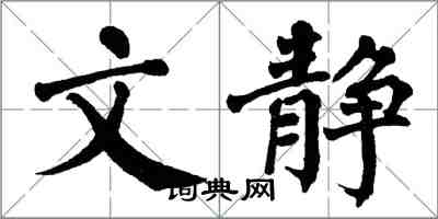 翁闓運文靜楷書怎么寫