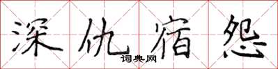 侯登峰深仇宿怨楷書怎么寫