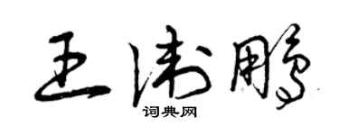 曾慶福王衛鵬草書個性簽名怎么寫