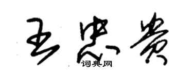 朱錫榮王忠貴草書個性簽名怎么寫