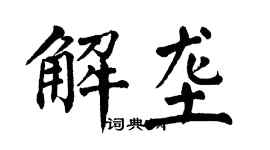 翁闓運解壟楷書個性簽名怎么寫