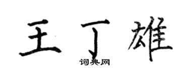 何伯昌王丁雄楷書個性簽名怎么寫