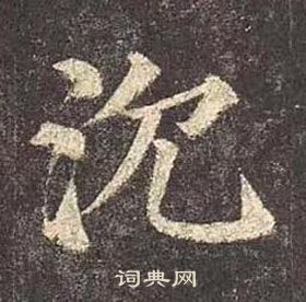 顏真卿多寶塔碑中沈的寫法