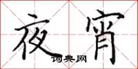 田英章夜宵楷書怎么寫