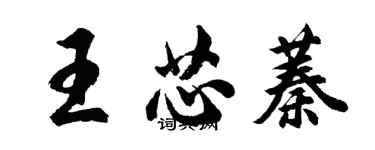 胡問遂王芯蓁行書個性簽名怎么寫