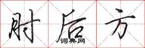 田英章肘後方行書怎么寫