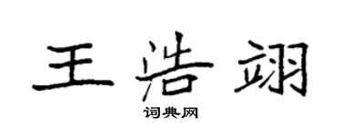 袁強王浩翊楷書個性簽名怎么寫