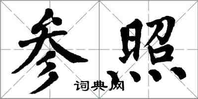 翁闓運參照楷書怎么寫