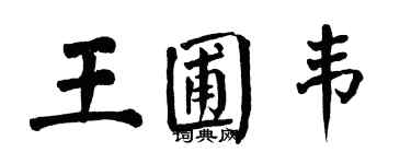 翁闓運王圃韋楷書個性簽名怎么寫