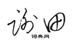 駱恆光謝田草書個性簽名怎么寫