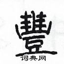 楊為國寫的硬筆隸書豐