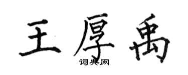 何伯昌王厚禹楷書個性簽名怎么寫