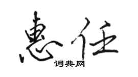 駱恆光惠任行書個性簽名怎么寫