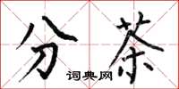 何伯昌分茶楷書怎么寫