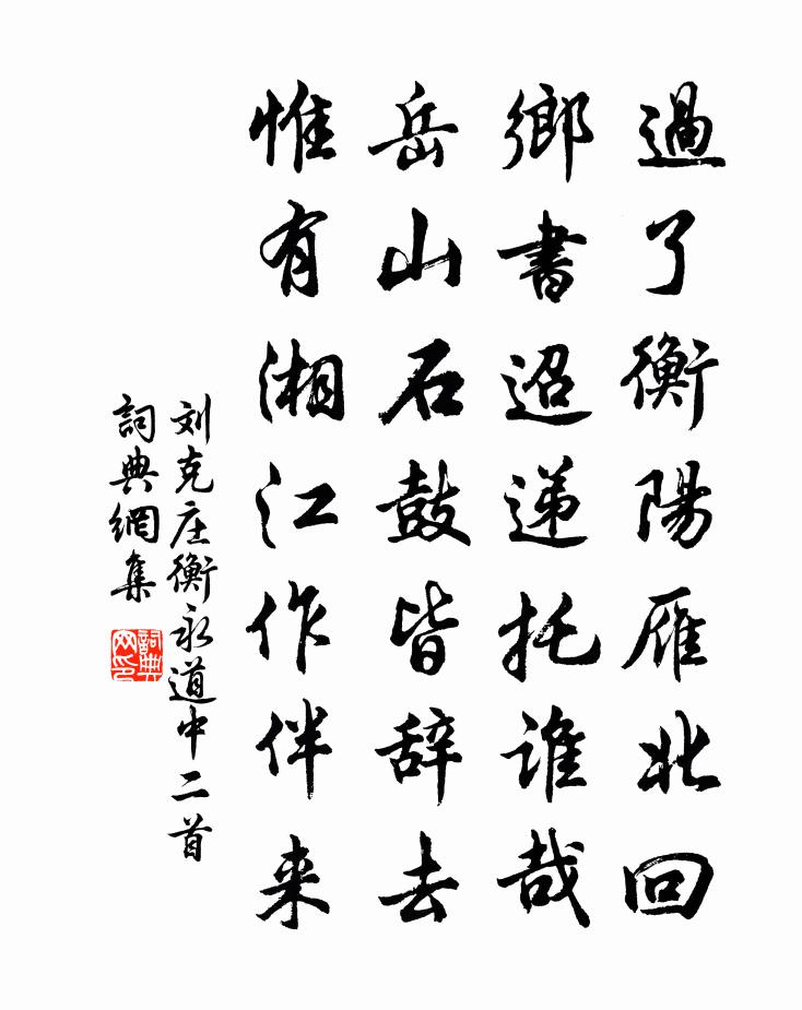 劉克莊衡永道中二首書法作品欣賞