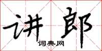 周炳元講郎楷書怎么寫