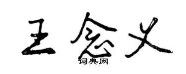 曾慶福王念義行書個性簽名怎么寫