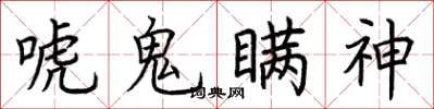 荊霄鵬唬鬼瞞神楷書怎么寫