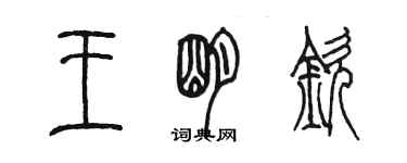 陳墨王明欽篆書個性簽名怎么寫