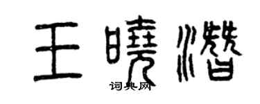 曾慶福王曉潛篆書個性簽名怎么寫