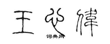 陳聲遠王心偉篆書個性簽名怎么寫