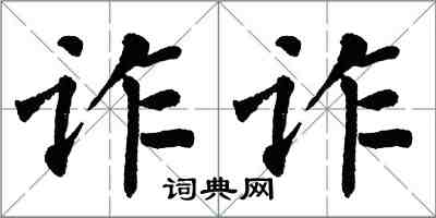 翁闓運詐詐楷書怎么寫