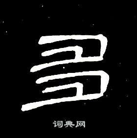 席夔千字文中多的寫法