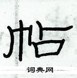 俞建華寫的硬筆隸書帖