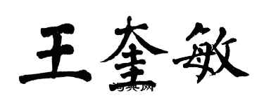 翁闓運王奎敏楷書個性簽名怎么寫