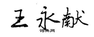 曾慶福王永獻行書個性簽名怎么寫