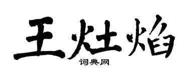 翁闓運王灶焰楷書個性簽名怎么寫