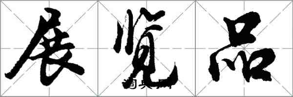 胡問遂展覽品行書怎么寫