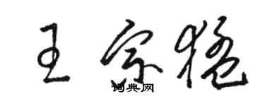 駱恆光王宗猛草書個性簽名怎么寫