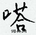 礳草書怎么寫好看_礳硬筆草書書法_礳鋼筆草書字帖
