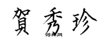 何伯昌賀秀珍楷書個性簽名怎么寫